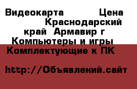 Видеокарта rx 560 › Цена ­ 11 000 - Краснодарский край, Армавир г. Компьютеры и игры » Комплектующие к ПК   